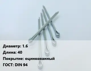 Шплинт металлический 1.6 L=40 оцинкованный ГОСТ: DIN 94